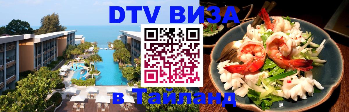 Виза ДТВ на 5 лет в Тайланд 