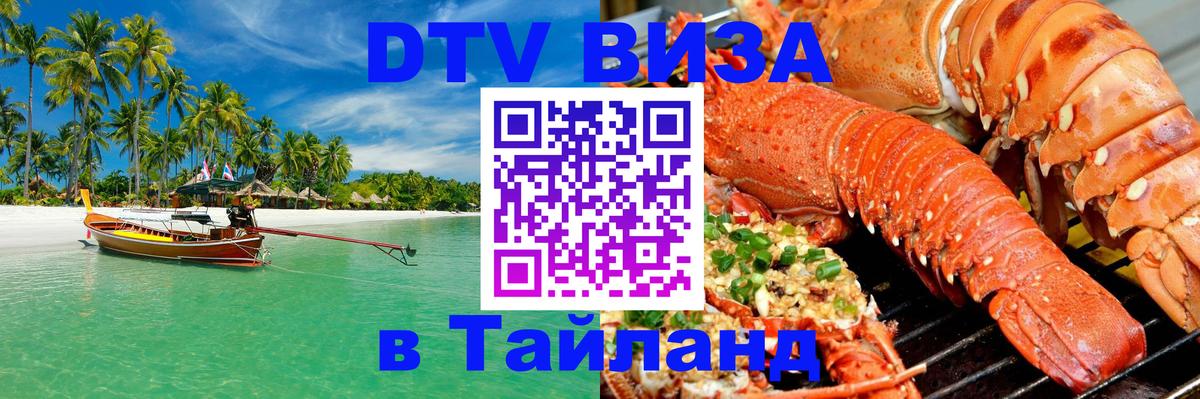 VISA в Тайланд для удалёнщиков Ростов-на-Дону 